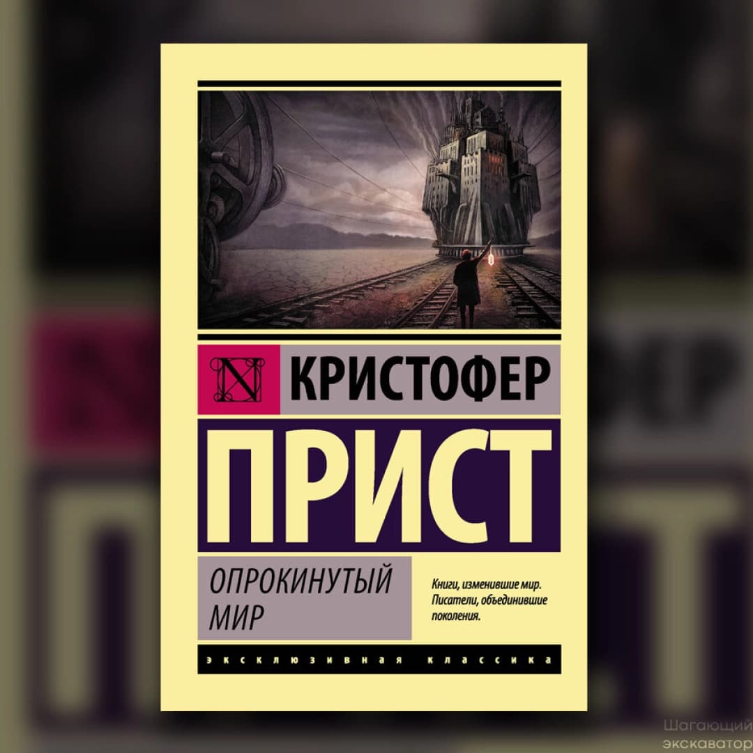 Опрокинутый мир