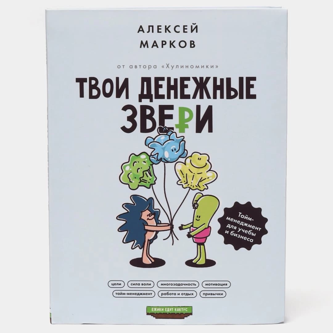 Твои денежные звери. Тайм-менеджмент для учебы и бизнеса