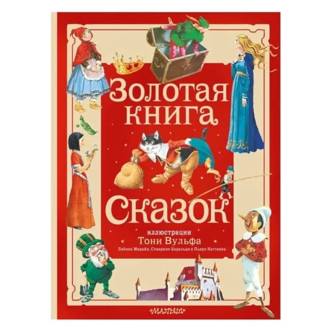 Золотая книга сказок
