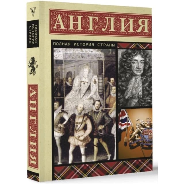 Англия. Полная история