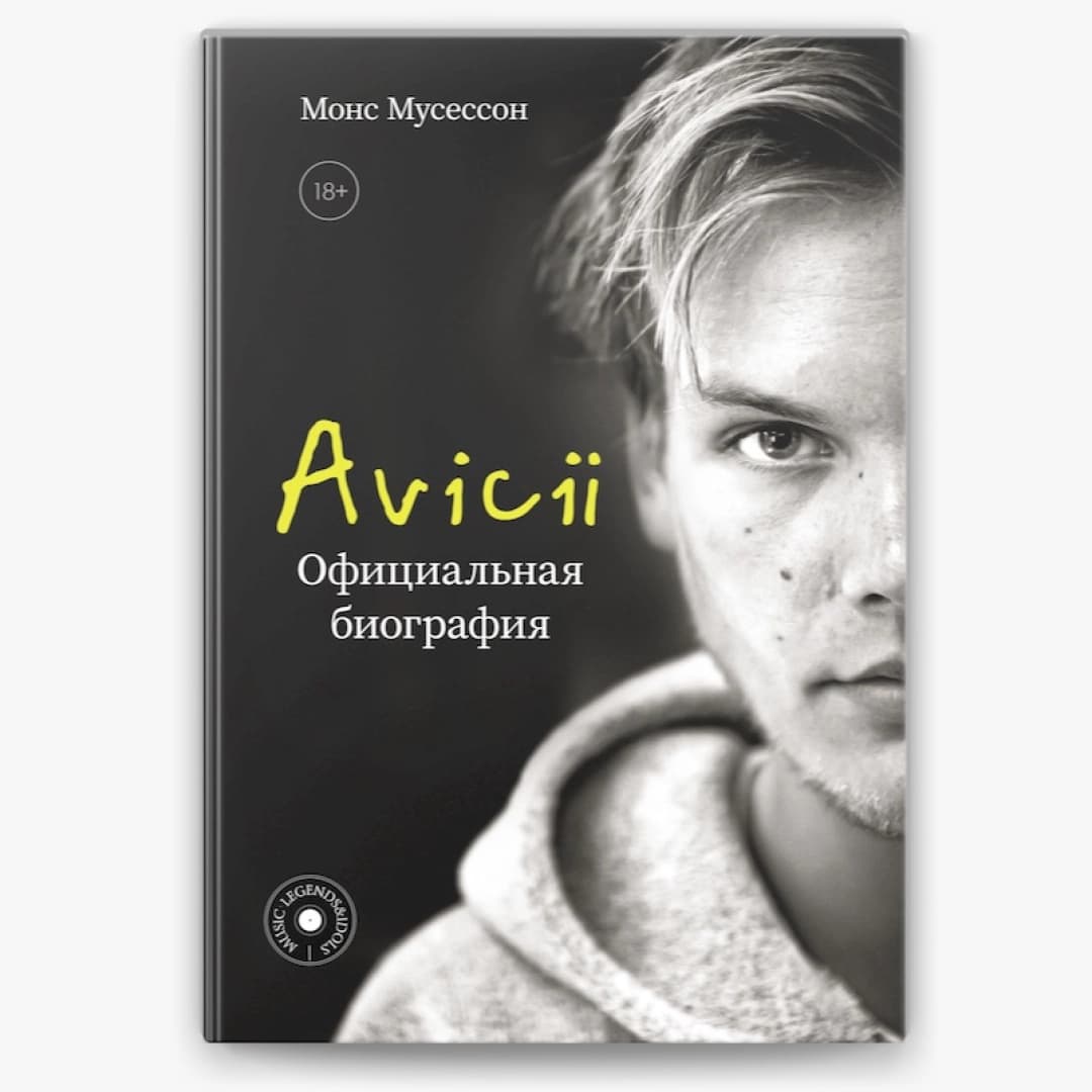 Avicii. Официальная биография