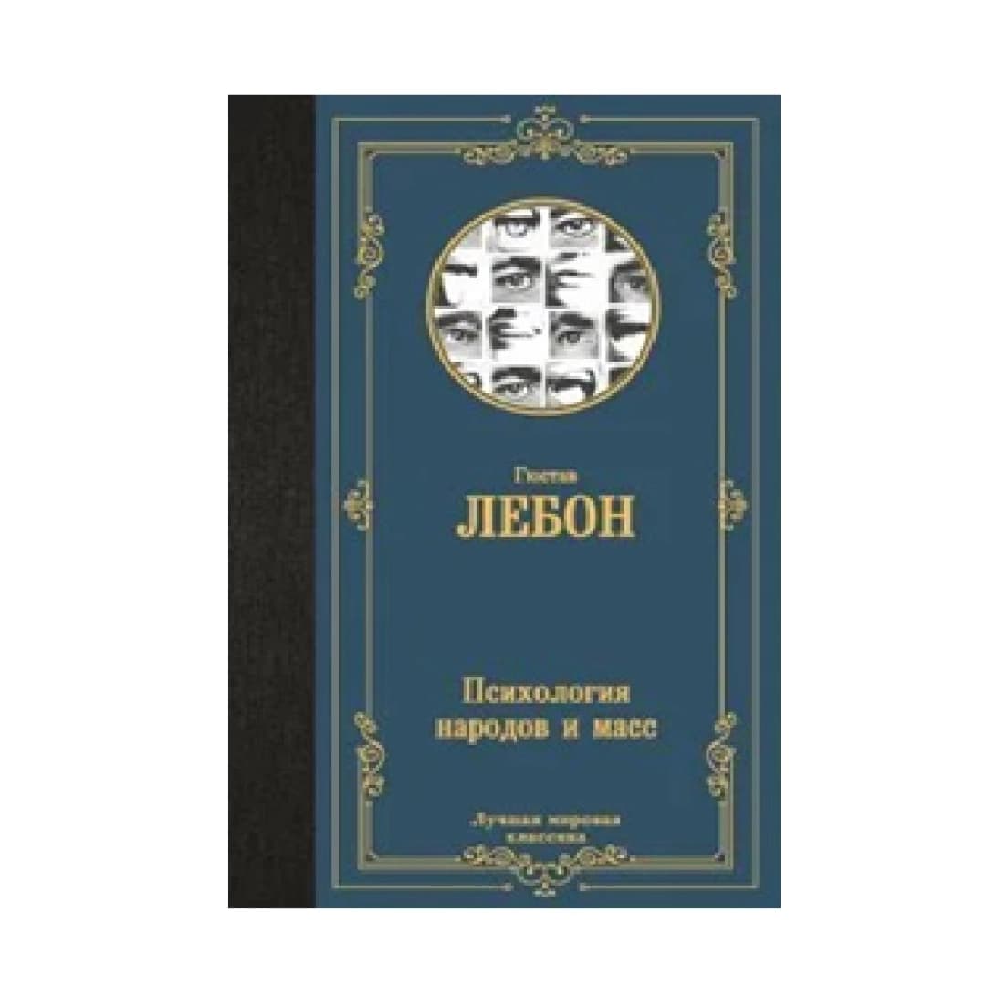 Психология народов и масс