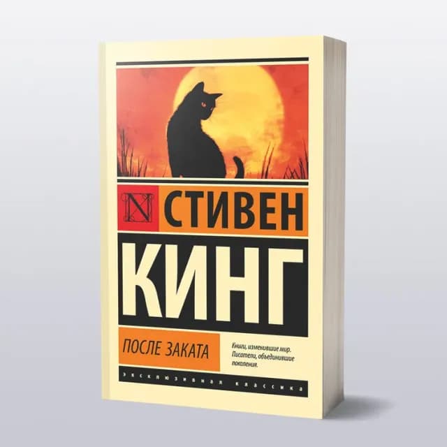 После заката