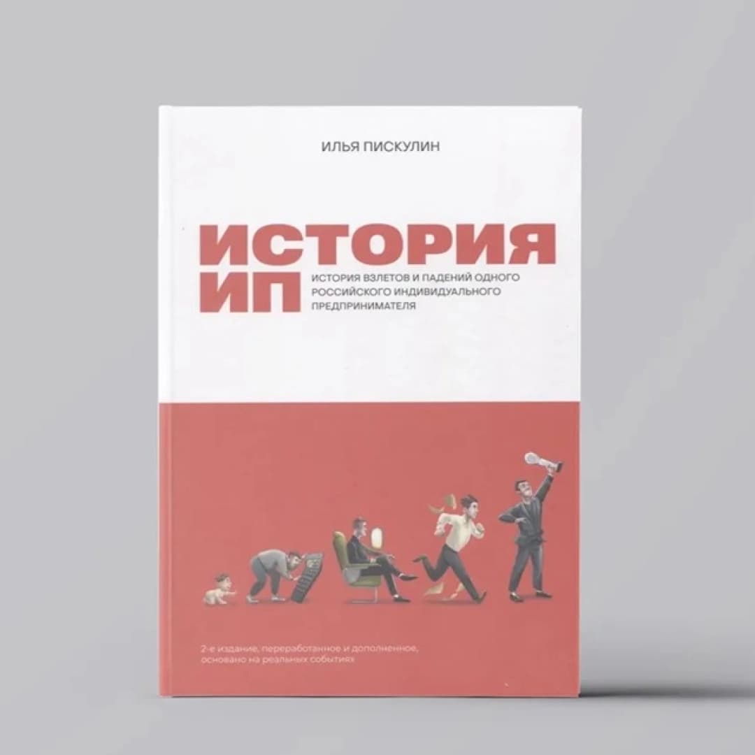 История ИП. История взлетов и падений одного российского индивидуального предпринимателя