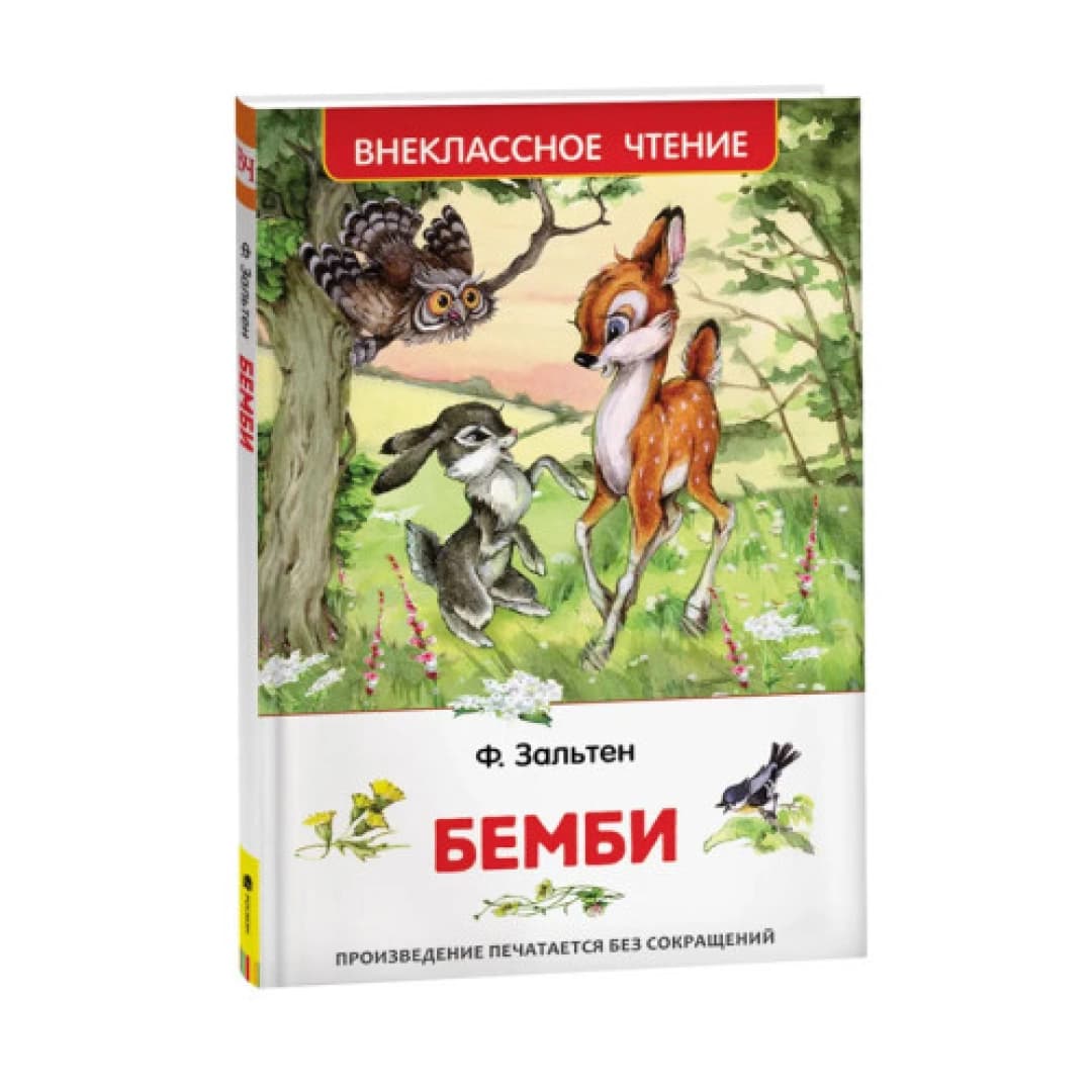 Бемби (Внеклассное чтение)