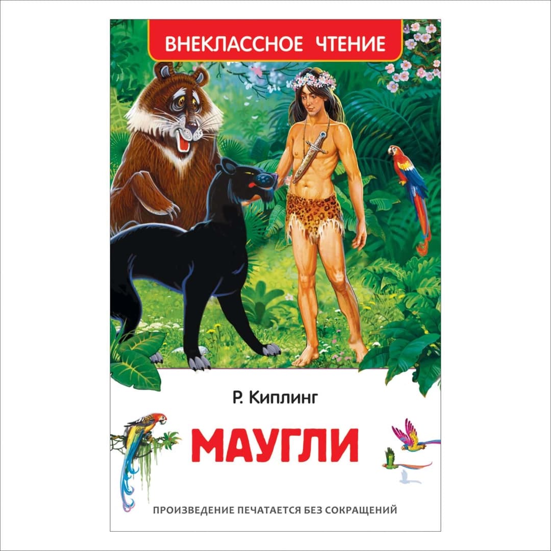 Маугли (Внеклассное чтение)