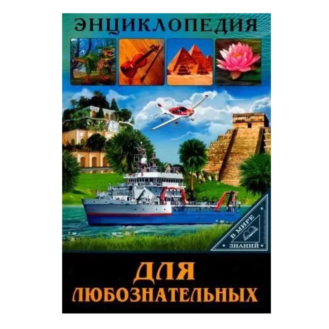 Энциклопедия. В мире знаний. Для любознательных