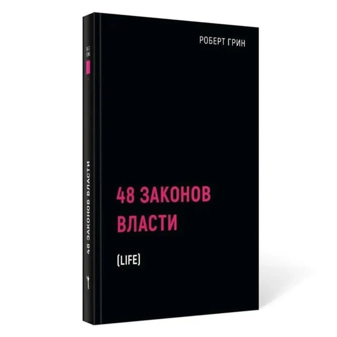 48 законов власти (твердая)