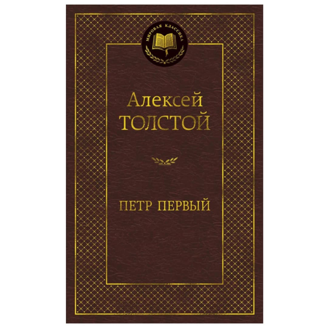 Петр Первый