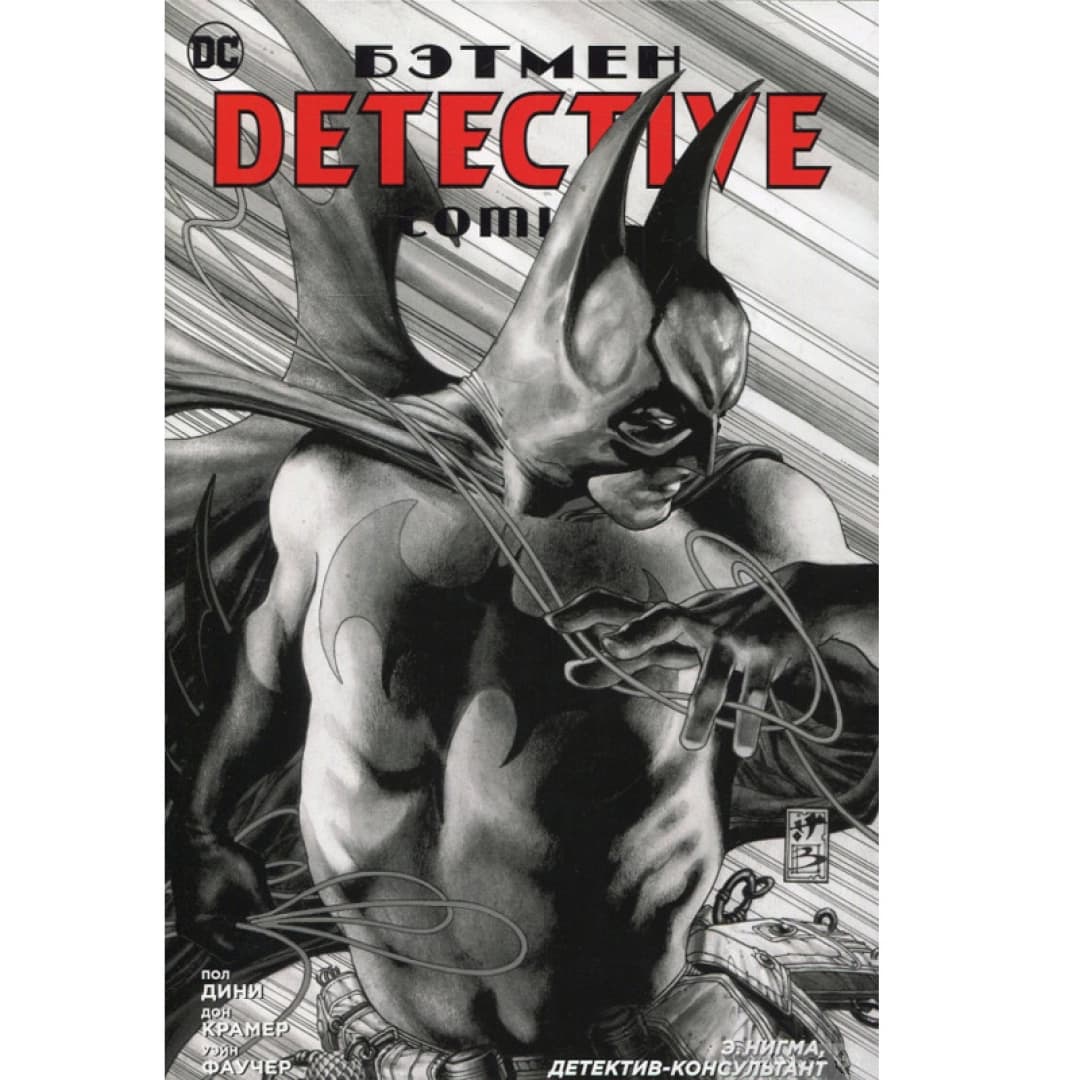 Комикс: Бэтмен. Detective Comics. Э.Нигма, детектив-консультант