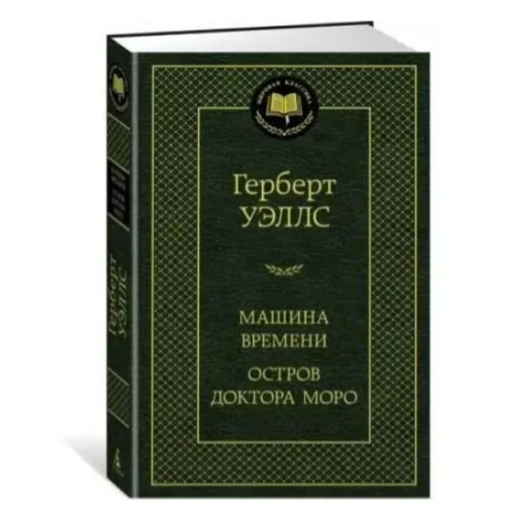 Машина Времени. Остров доктора Моро