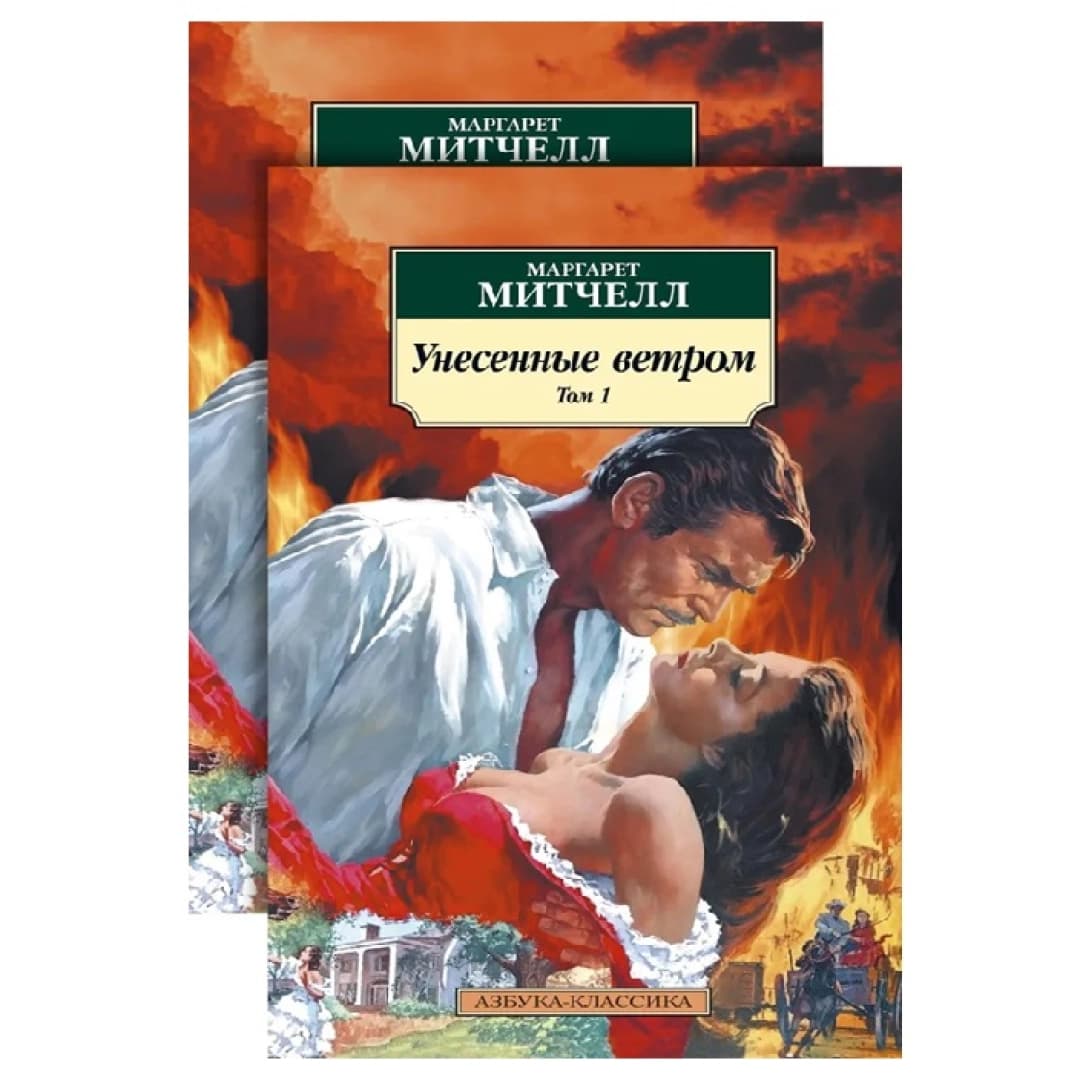 Унесенные ветром (Том 1-2)