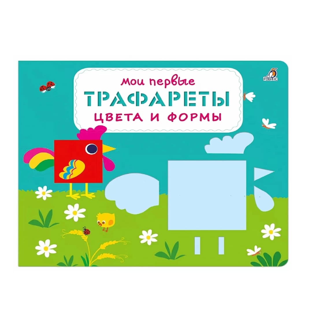 Мои первые Трафареты цвета и формы