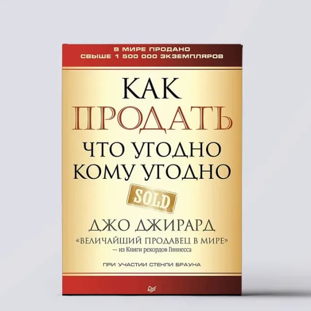 Как продать что угодно кому угодно
