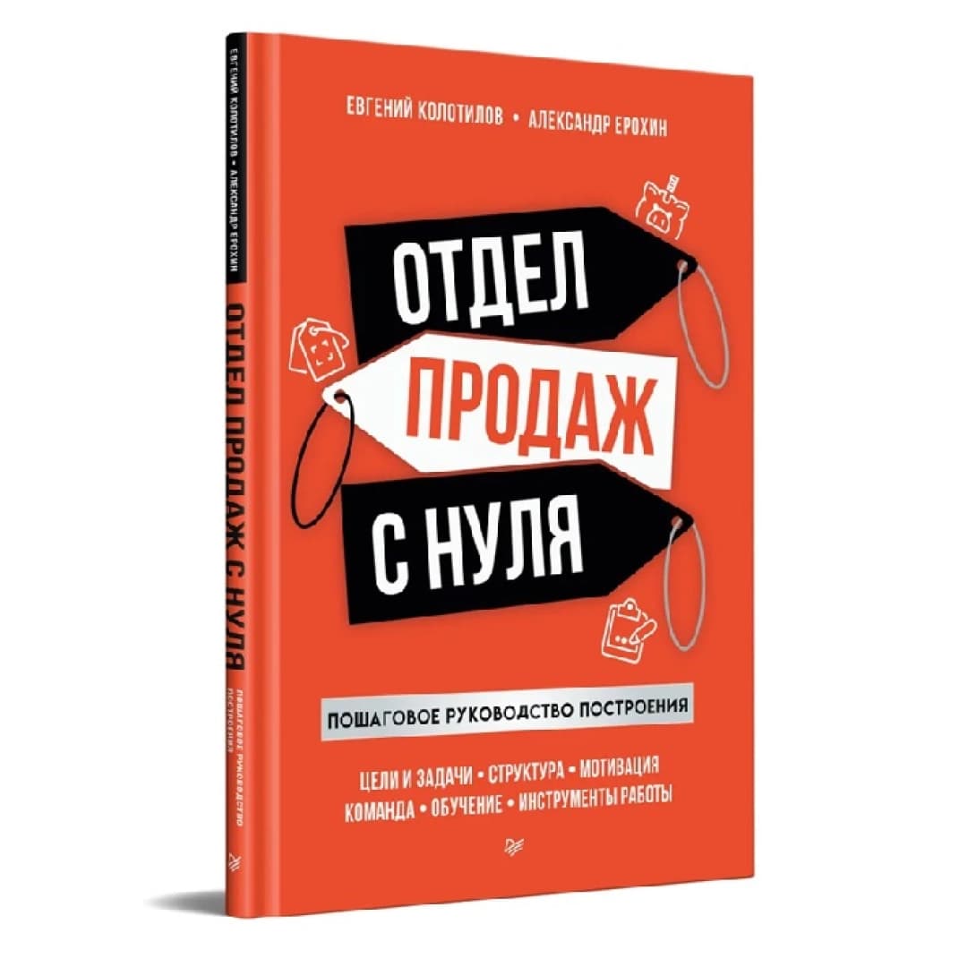 Отдел продаж с нуля. Пошаговое руководство построения