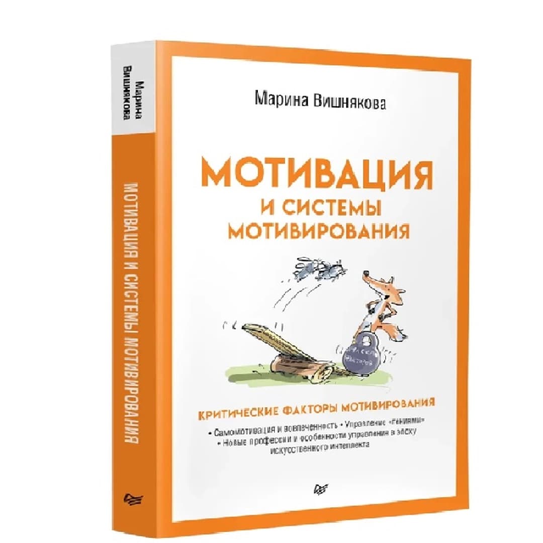 Мотивация и системы мотивирования