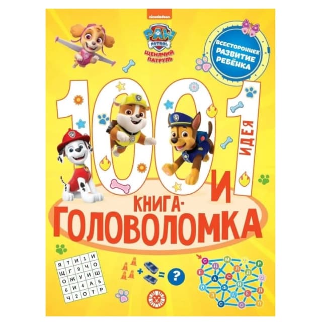 Щенячий патруль. 100 и 1 головоломка