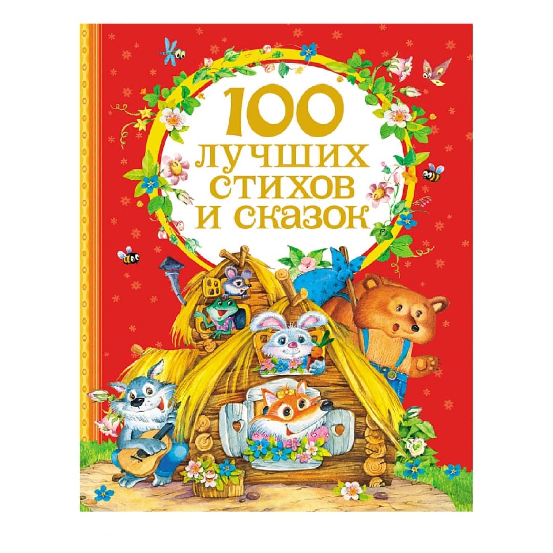 100 Luchshix stixov i skazok