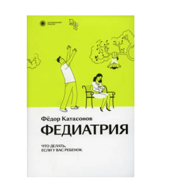 Федиатрия. Что делать, если у вас ребенок