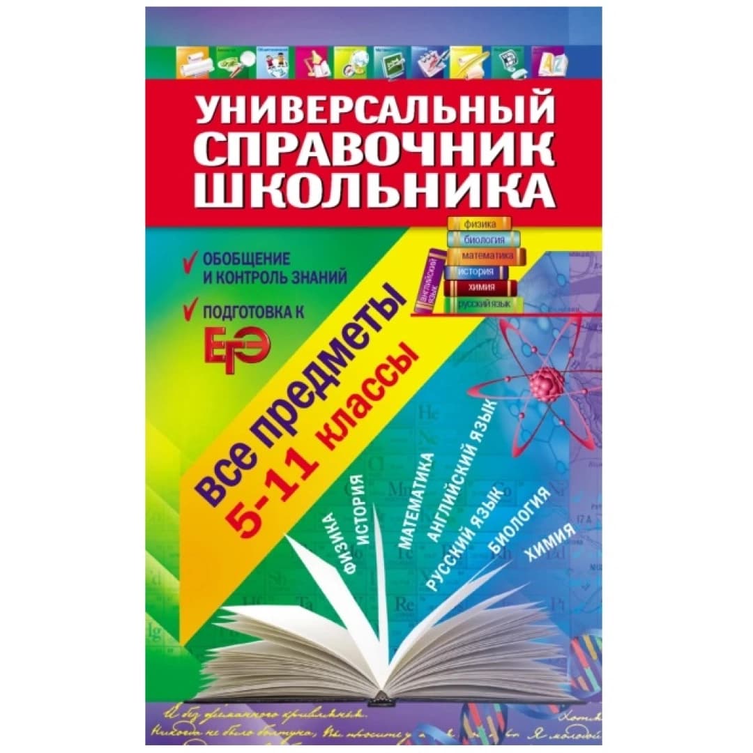 Универсальный справочник школьника. 5-11 класс: все предметы