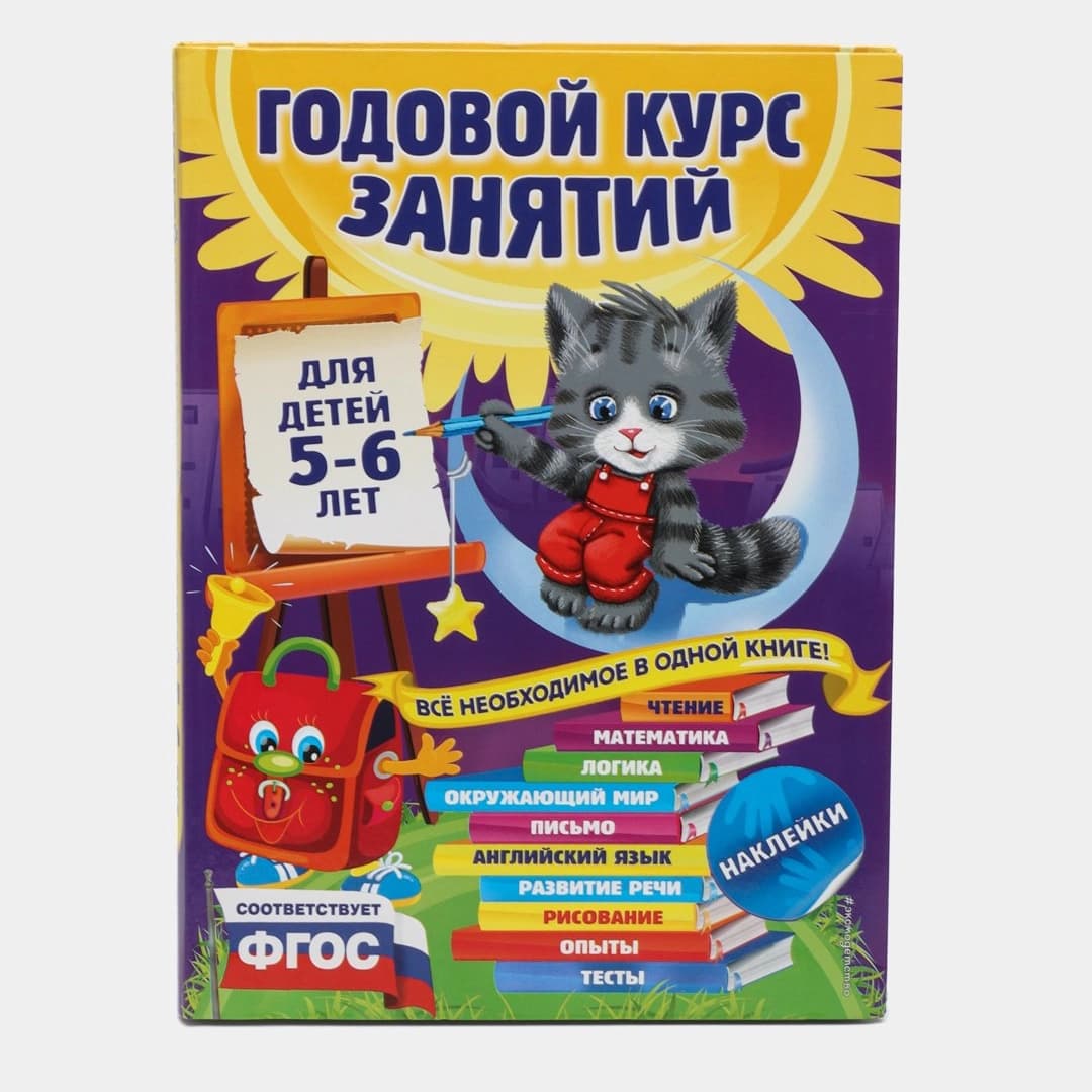 Годовой курс занятий: для детей 5-6 лет