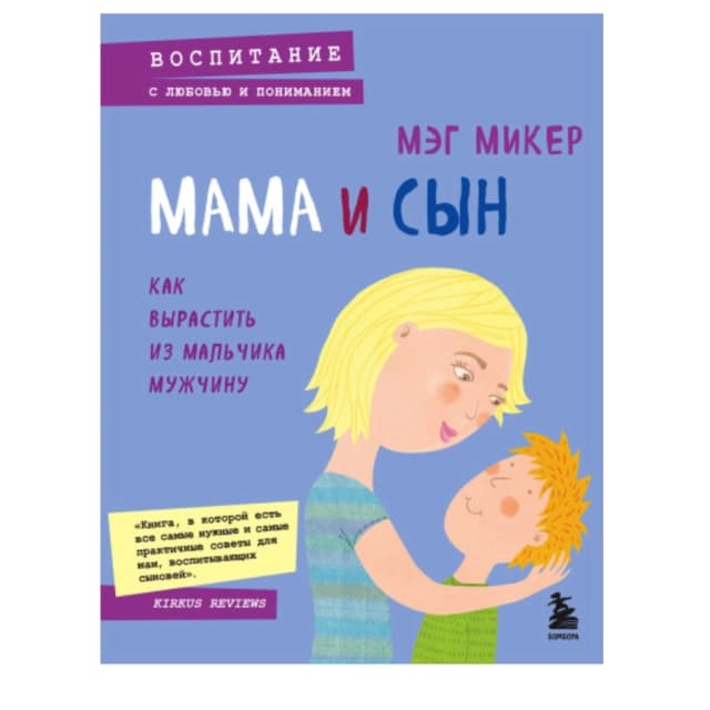 Мама и сын. Как вырастить из мальчика мужчину