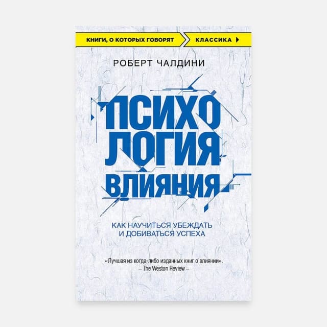 Психология влияния. Как научиться убеждать и добиваться успеха