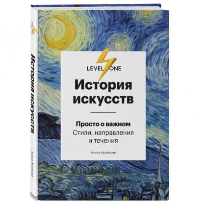 История искусств. Просто о важном. Стили, направления и течения