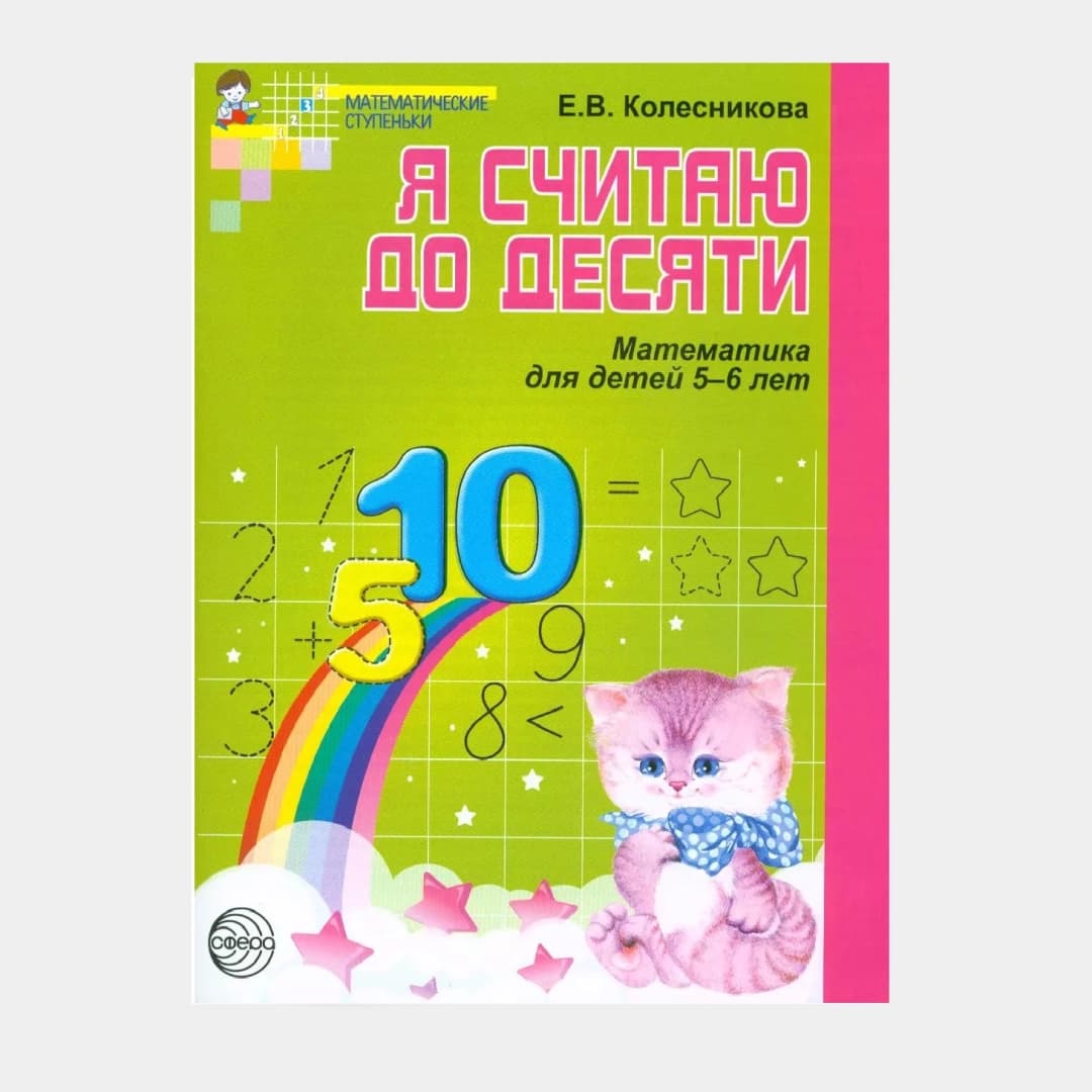 Я считаю до десяти (математика для детей 5-6 лет)