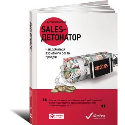 Sales-детонатор. Как добиться взрывного роста продаж