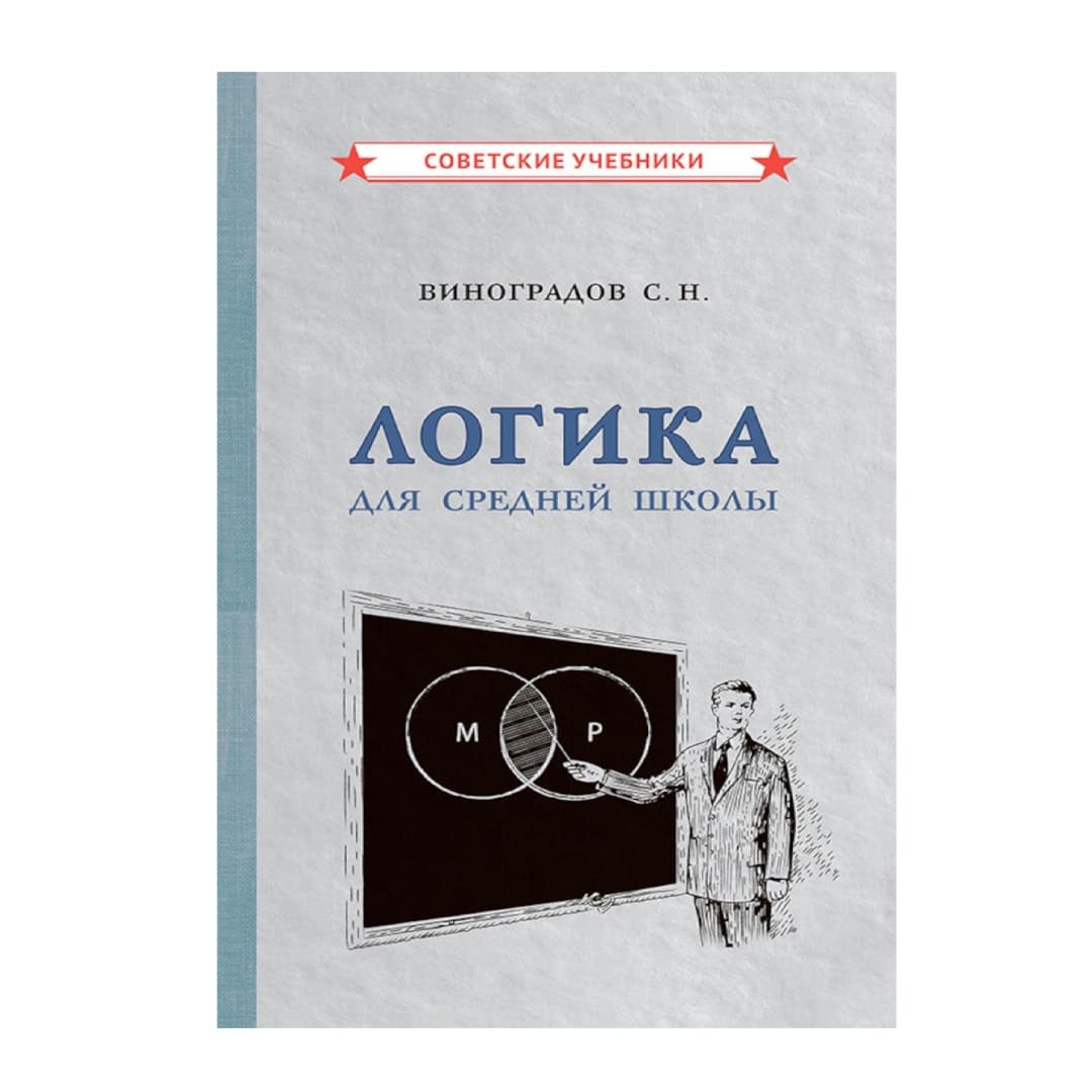 Логика для средней школы