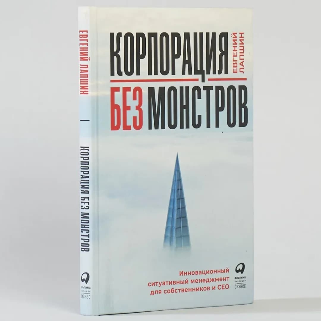 Корпорация без монстров. Инновационный ситуативный менеджмент для собственников и СЕО