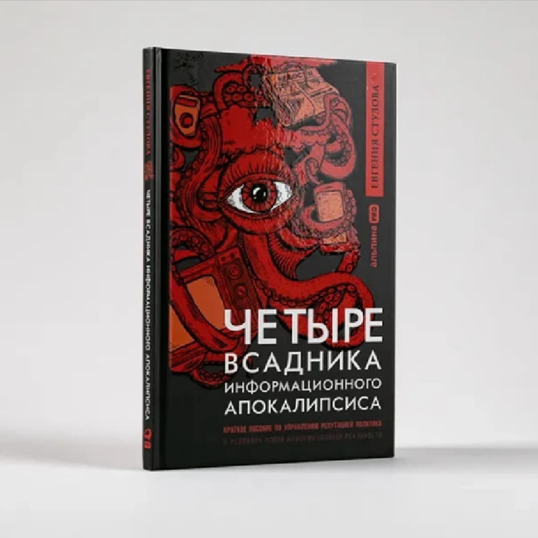 Четыре всадника информационного апокалипсиса: Краткое пособие по управлению репутацией политика в условиях новой информационной реальности
