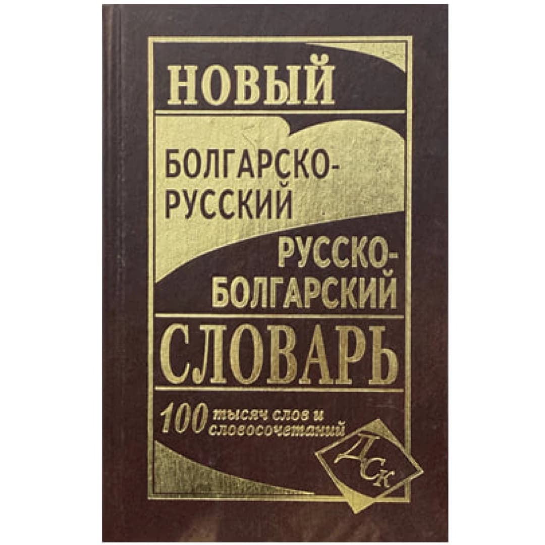 Большой русско-болгарский словарь 220 000 слов и словосочетаний