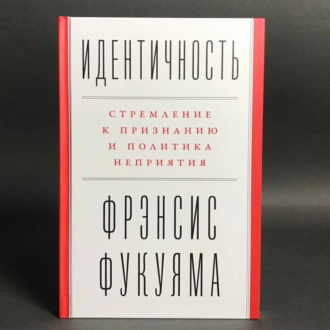 Идентичность: Стремление к признанию и политика неприятия