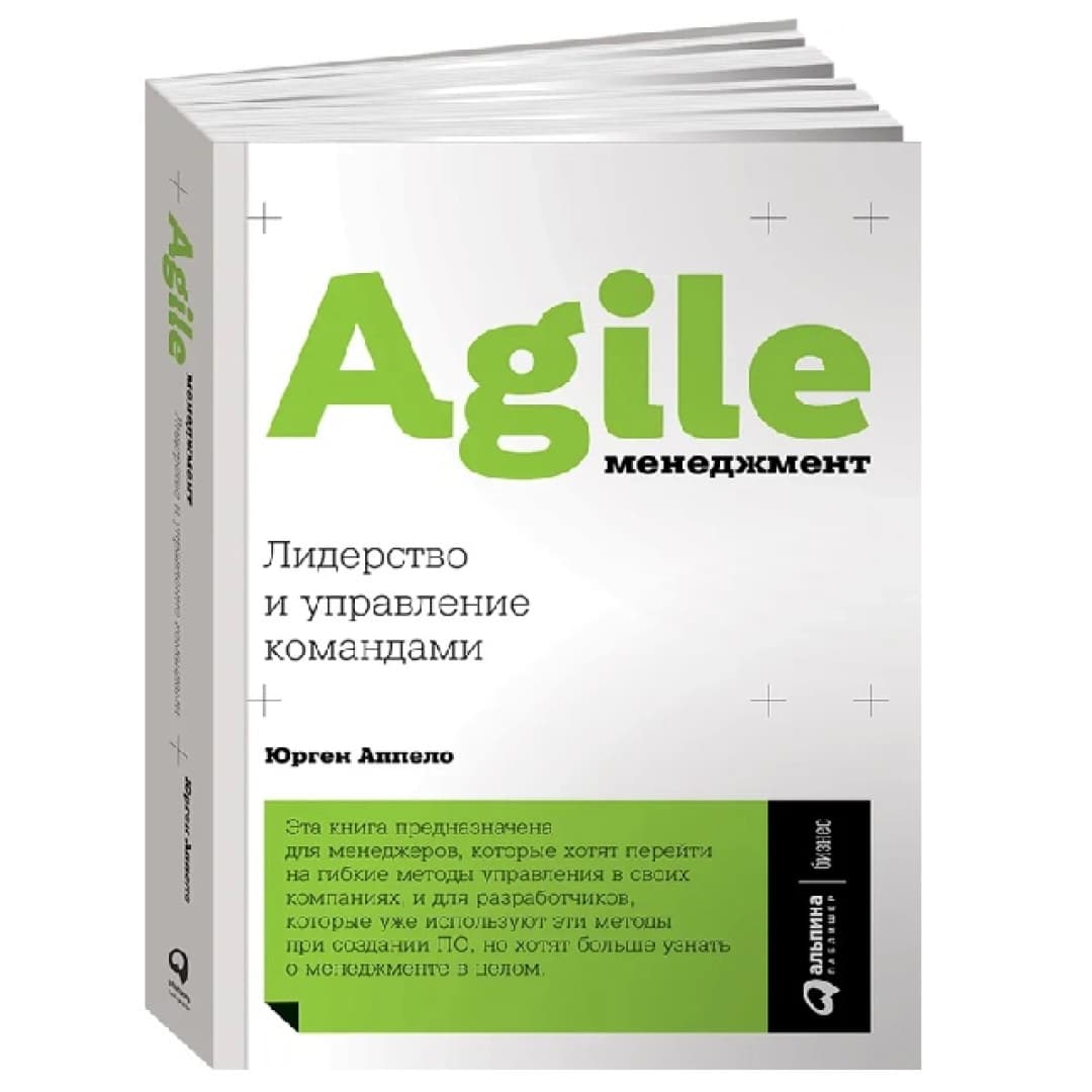 Agile-менеджмент: Лидерство и управление командами