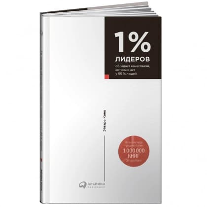1% лидеров обладает качествами, которых нет у 99% людей