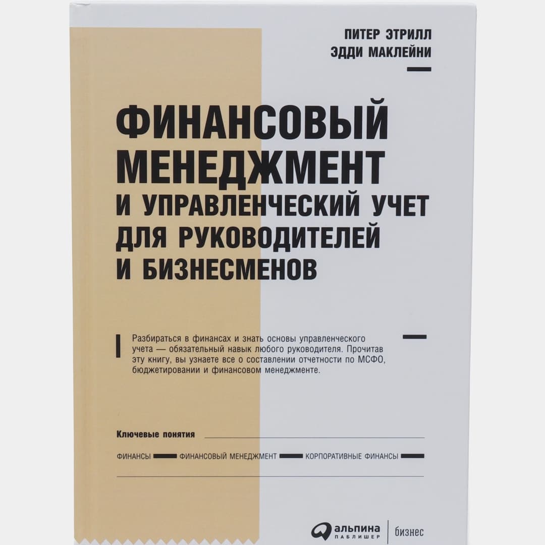Финансовый менеджмент и управленческий учет для руководителей и бизнесменов