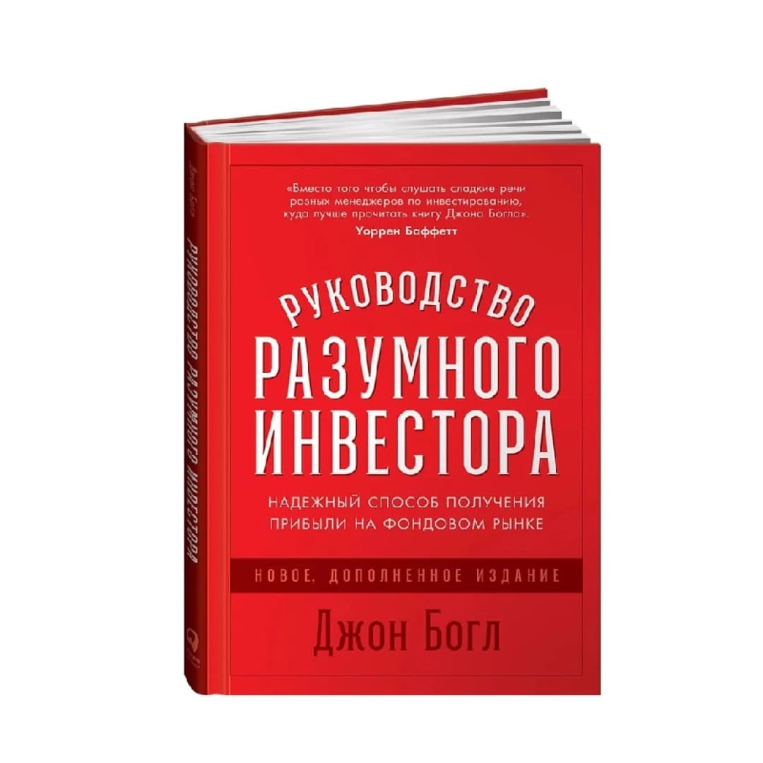Руководство разумного инвестора. Надежный способ получения прибыли на фондовом рынке (Новое. Дополненное Издание)