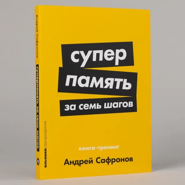 Суперпамять за семь шагов: Книга-тренинг (A6)