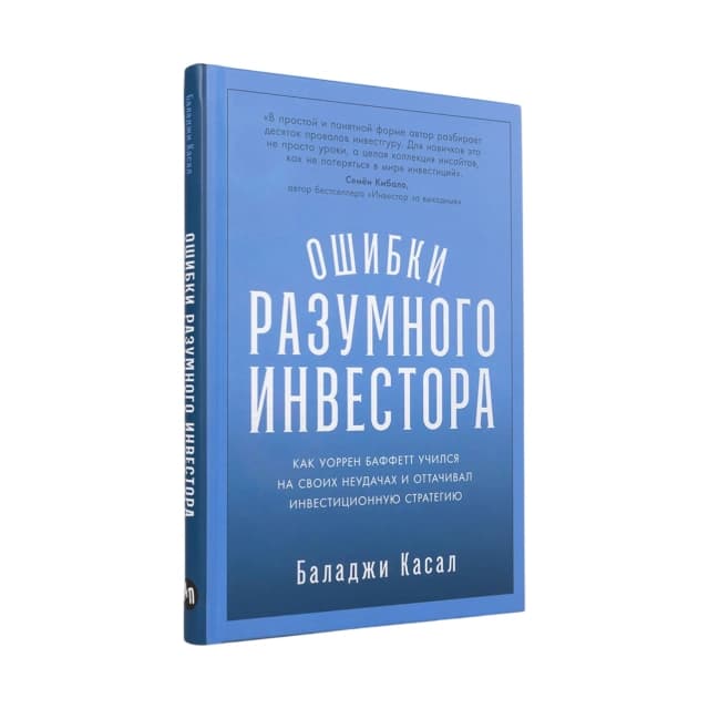 Ошибки разумного инвестора