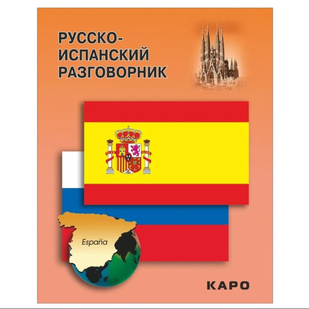 Русско-испанский разговорник