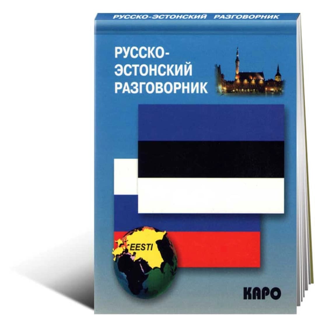 Русско-эстонский разговорник