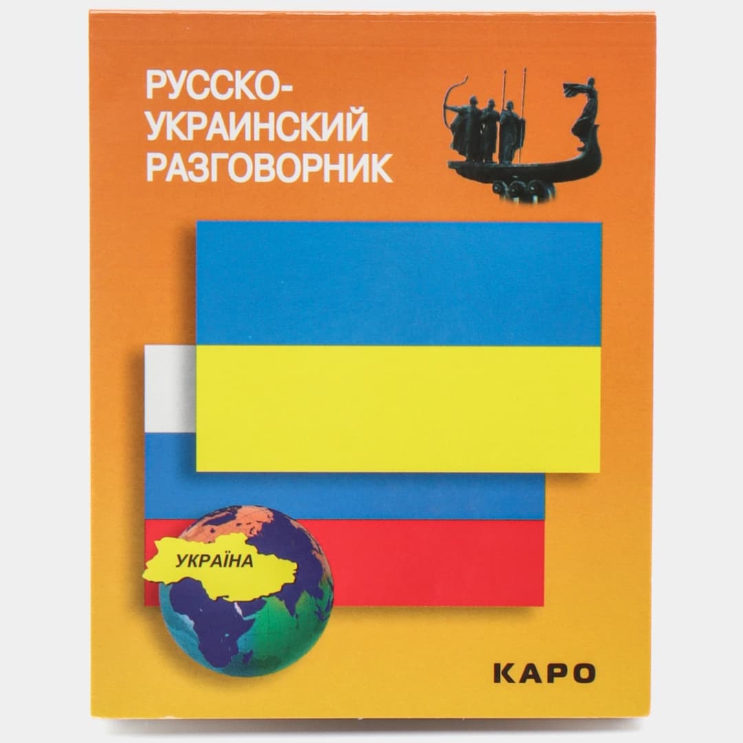 Русско-украинский разговорник