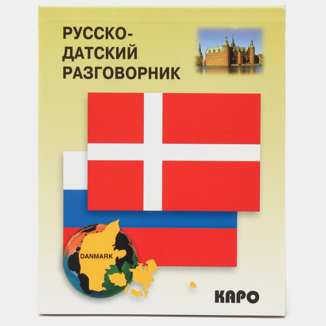 Русско-датский разговорник