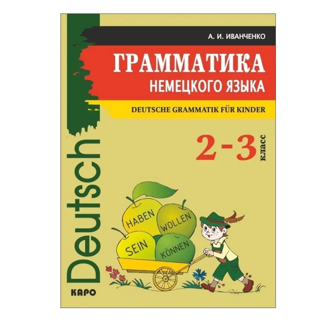 Грамматика немецкого языка
