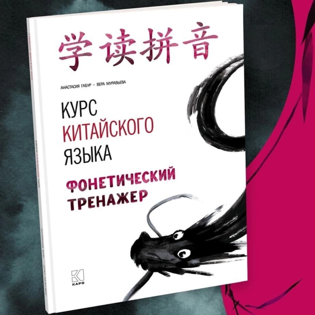 Курс китайского языка. Фонетический тренажер