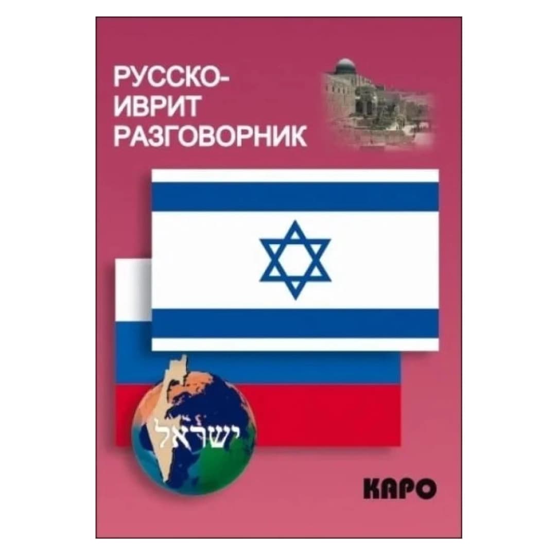 Русско-иврит разговорник