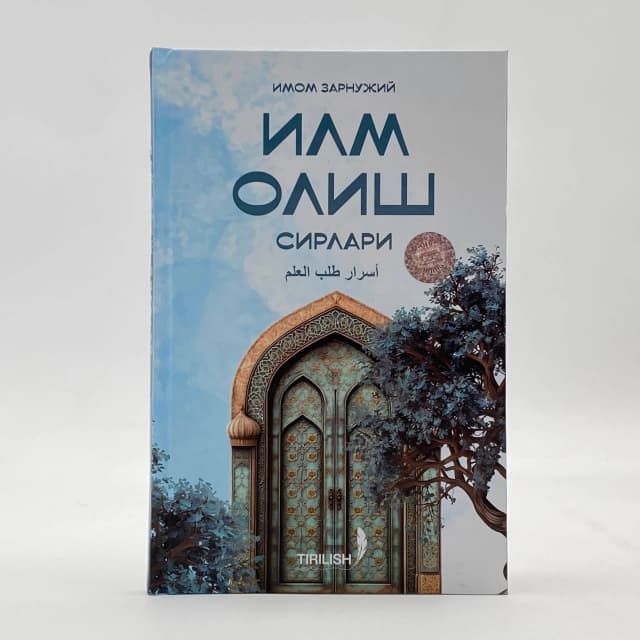 Ilm olish sirlari (ibook) kitobining muqovasi