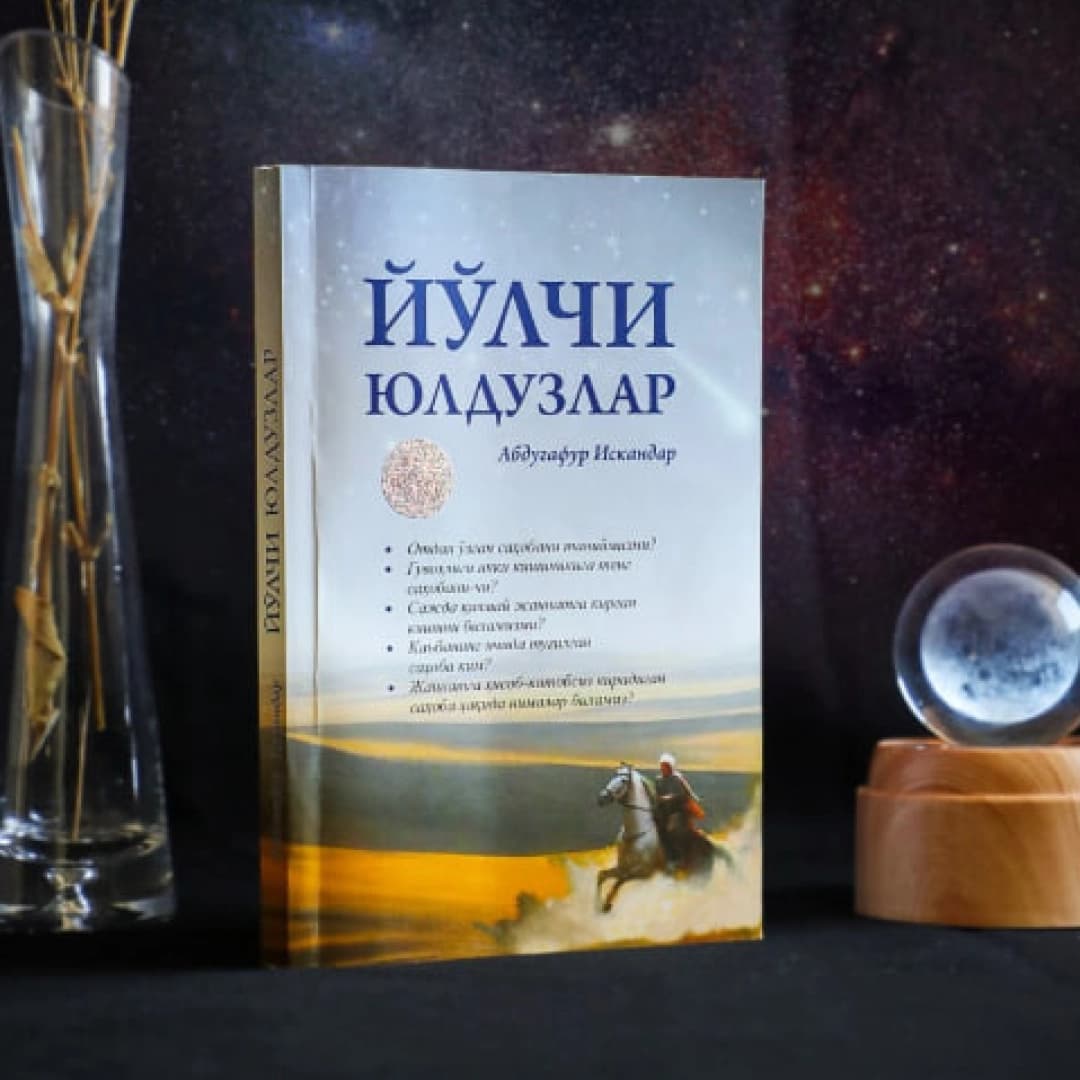 Abdug'afur Iskandar: Yo'lchi yulduzlar